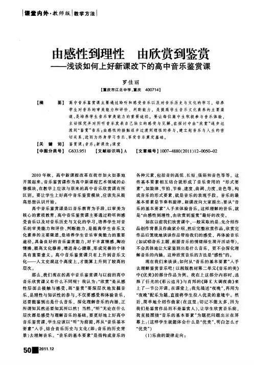 由感性到理性 由欣赏到鉴赏——浅谈如何上好新课改下的高中音乐鉴赏课