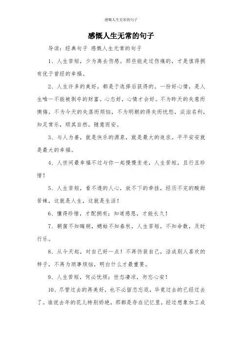 感慨人生无常的句子