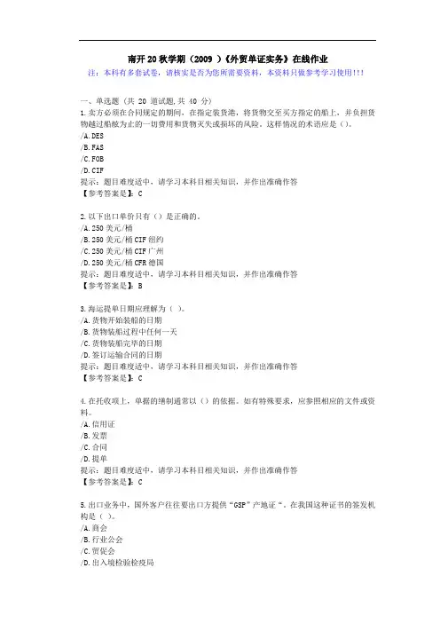 南开20秋学期(2009)《外贸单证实务》在线作业学习资料