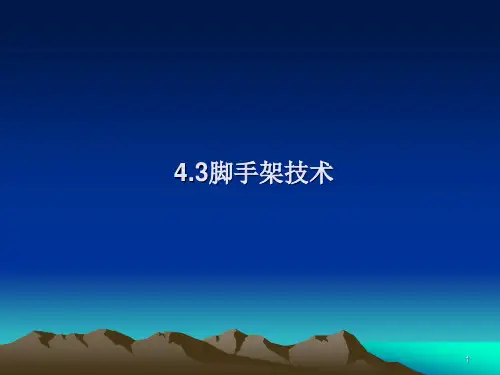 模板及脚手架技术ppt课件