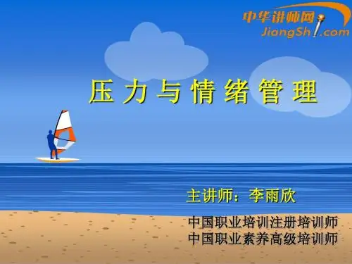 中华讲师网-李雨欣：压 力 与 情 绪 管 理