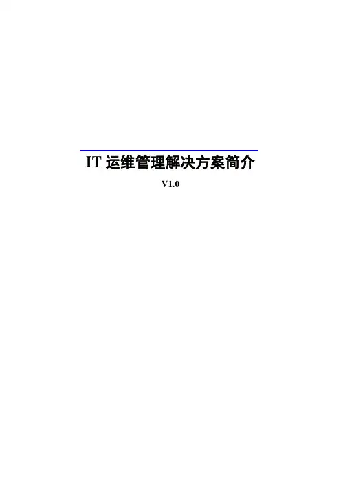 IT运维管理解决方案