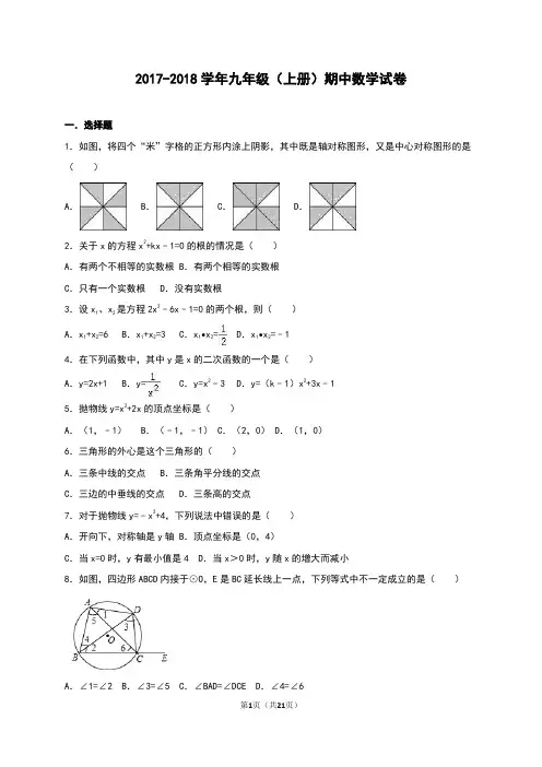 2017-2018学年北师大版数学九年级(上册)期中试卷及答案