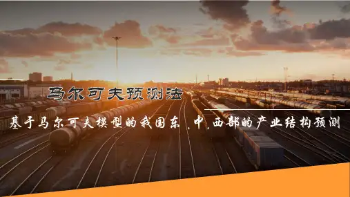 马尔可夫预测法