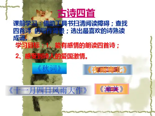 新版七年级课外古诗词四首