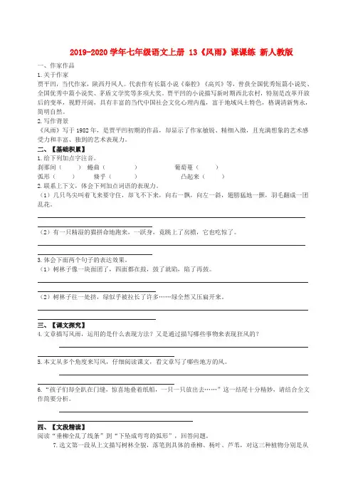 2019-2020学年七年级语文上册 13《风雨》课课练 新人教版.doc