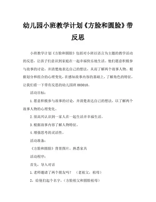 幼儿园小班教案《方脸和圆脸》含反思