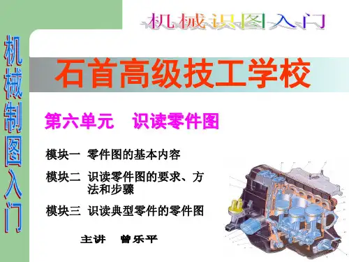 第六单元 识读零件图