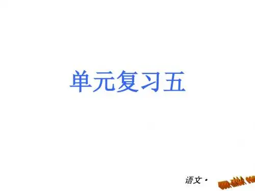 2013人教版语文七年级上册第五单元复习