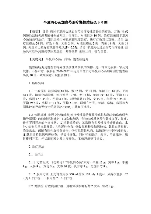半夏泻心汤加白芍治疗慢性结肠炎30例