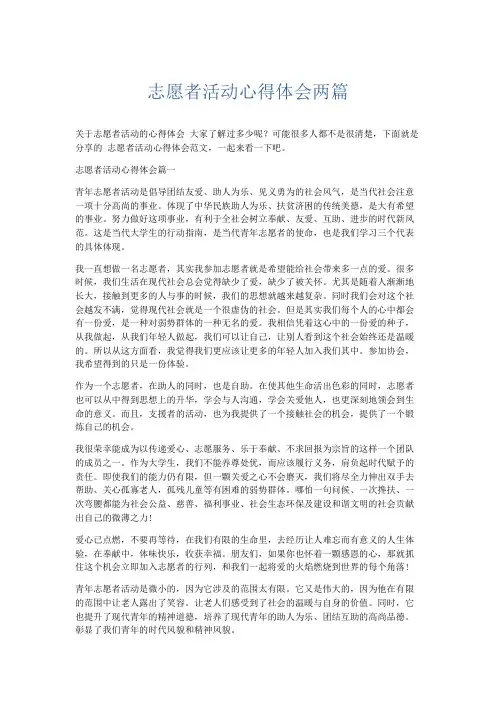 心得体会-志愿者活动心得体会两篇 精品