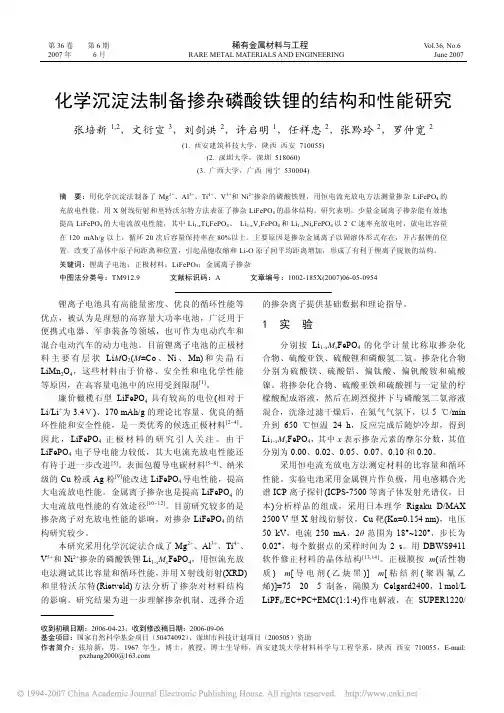 化学沉淀法制备掺杂磷酸铁锂的结构和性能研究