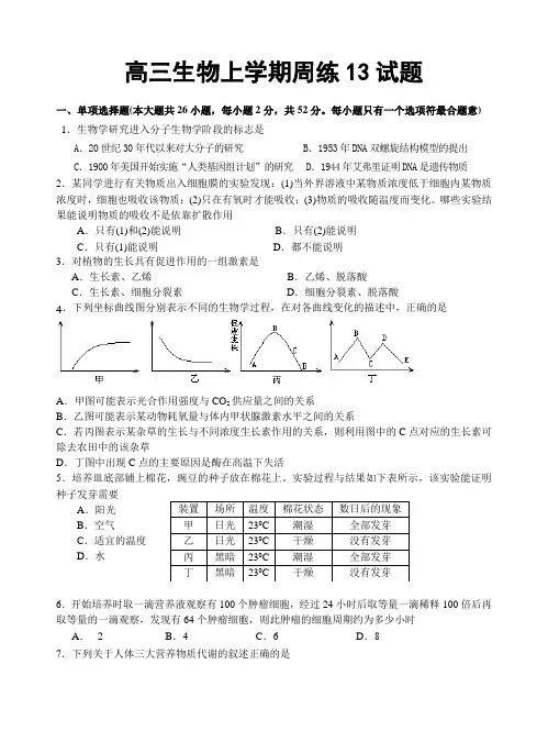 高三生物上学期周练13试题