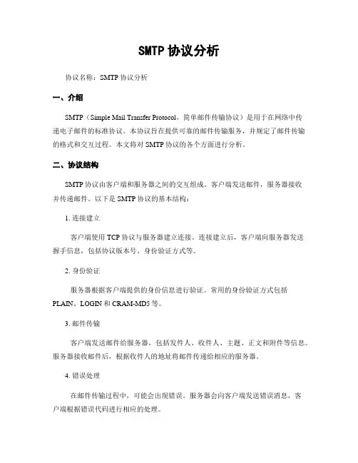 SMTP协议分析