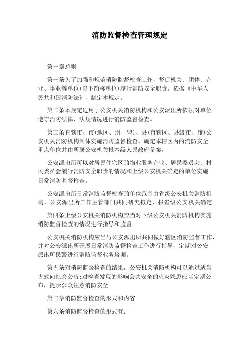 消防监督检查管理规定
