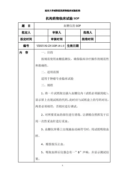 016血糖仪的标准操作规程