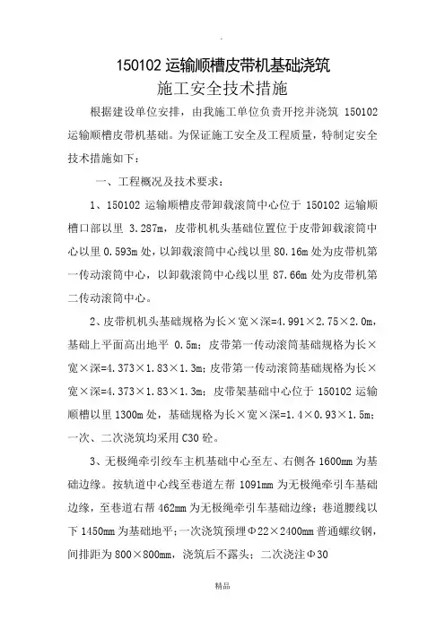 运输顺槽皮带机基础施工安全技术措施