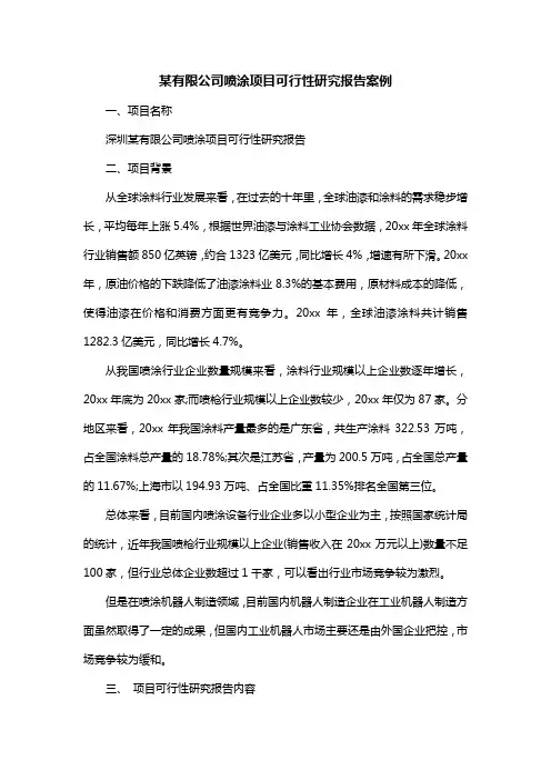 某有限公司喷涂项目可行性研究报告案例