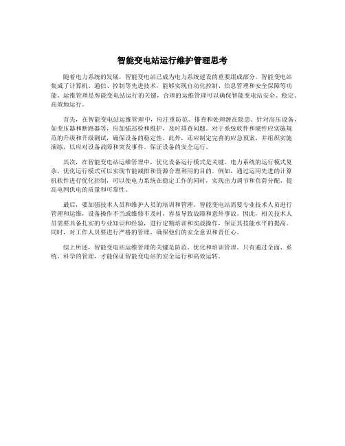 智能变电站运行维护管理思考