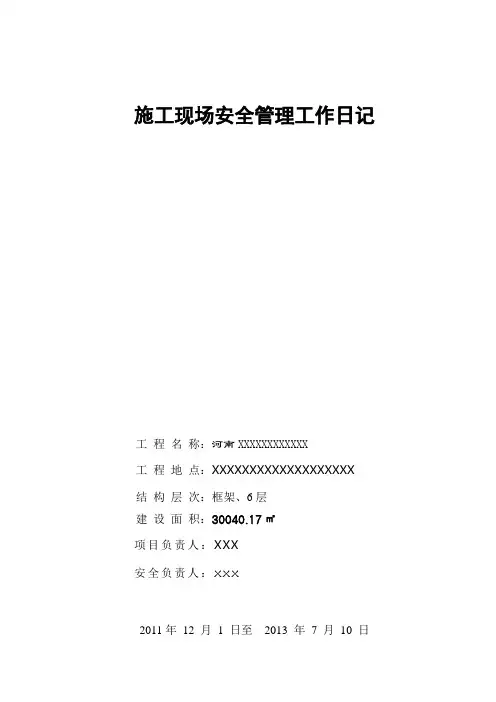 施工现场安全管理工作日记