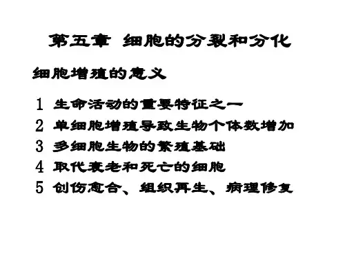第五章 细胞的分裂和分化