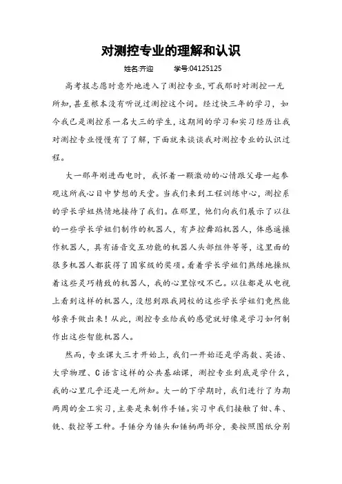 对测控专业的理解和认识