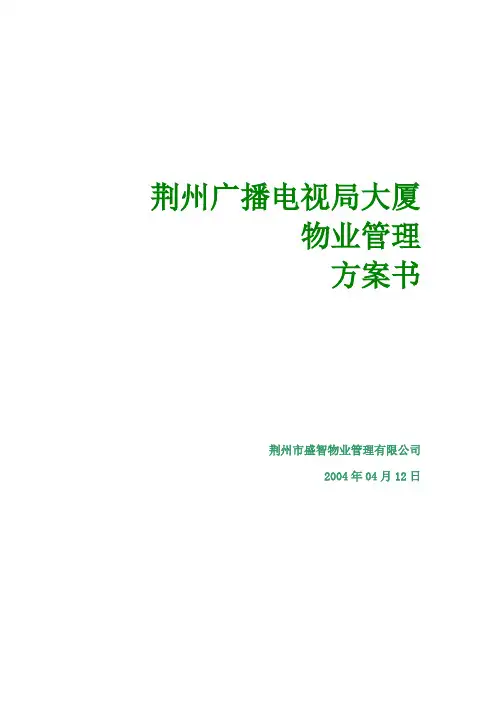 广播电视局大厦物业管理方案