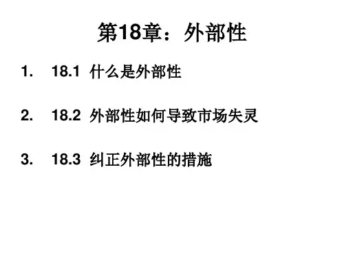 微观经济学课件第18章:外部性共36页