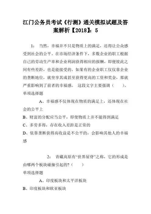 江门公务员考试《行测》通关模拟试题及答案解析【2018】