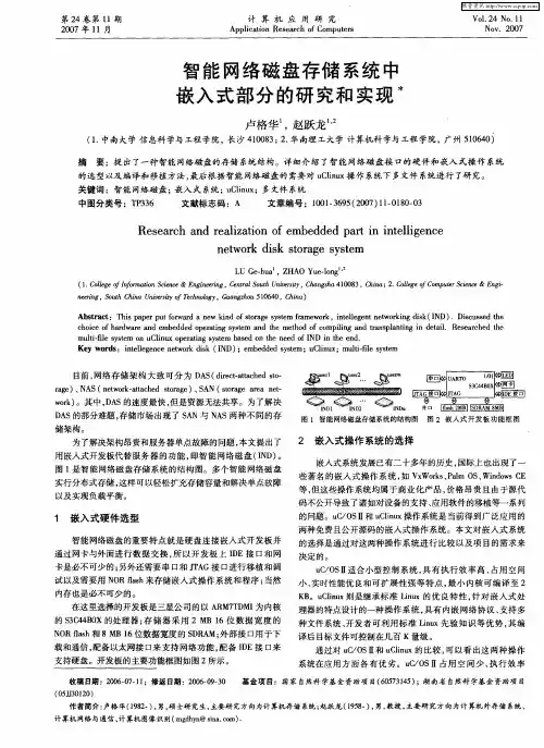 智能网络磁盘存储系统中嵌入式部分的研究和实现