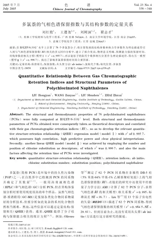 多氯萘的气相色谱保留指数与其结构参数的定量关系