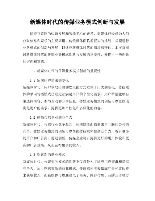 新媒体时代的传媒业务模式创新与发展