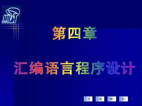 第四章 汇编语言程序设计
