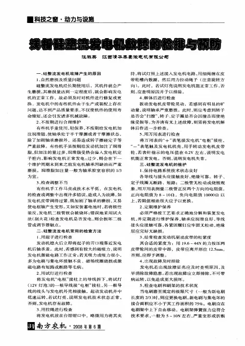 浅析硅整流发电机故障的检排与预防