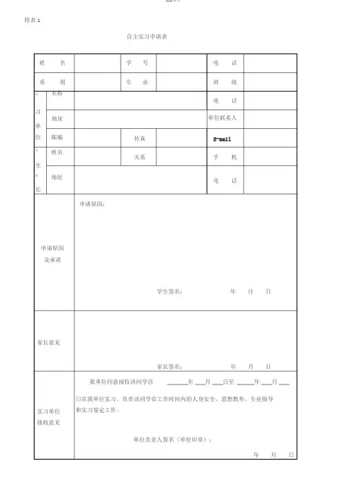 自主实习申请表