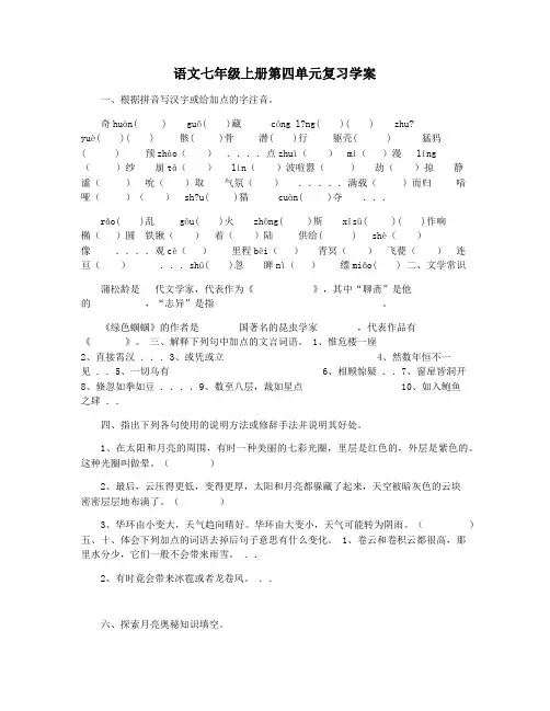 语文七年级上册第四单元复习学案