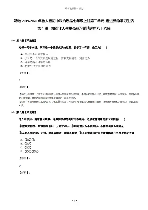 精选2019-2020年鲁人版初中政治思品七年级上册第二单元 走进新的学习生活第4课  知识让人生更亮丽习题精选