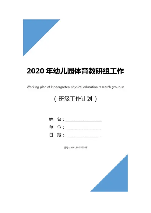 2020年幼儿园体育教研组工作计划范文