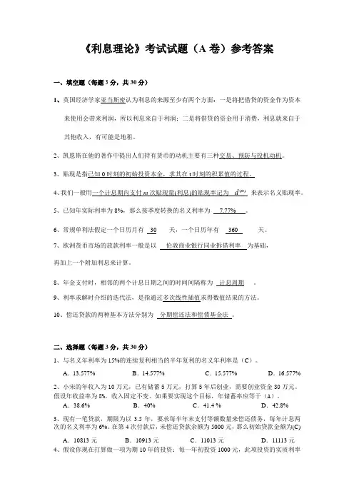 《利息理论》考试试题(A卷)参考答案 2