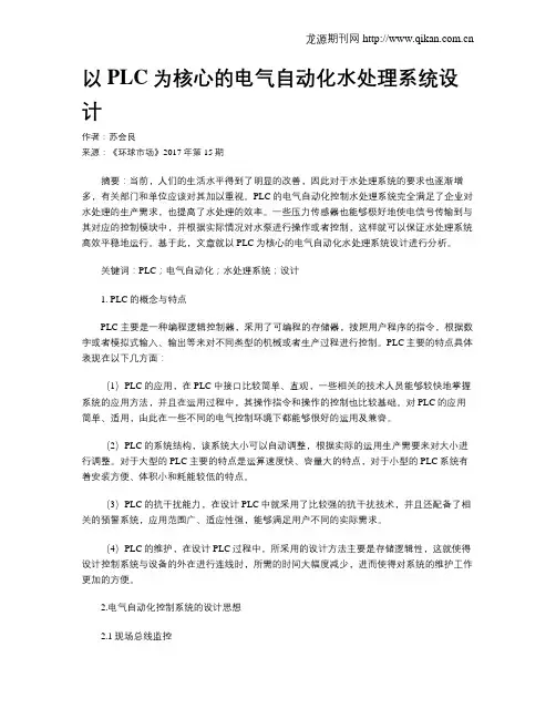 以PLC为核心的电气自动化水处理系统设计