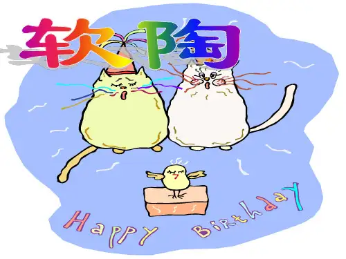 软陶介绍与制作(课件)