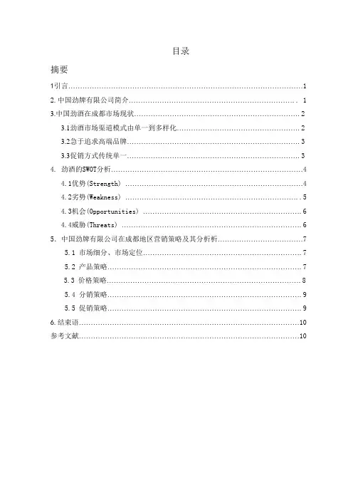 成都劲酒市场营销策略探讨论文