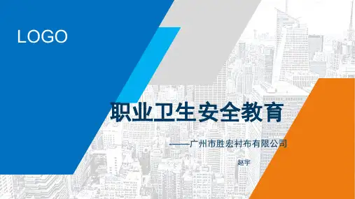 某衬布有限公司职业卫生安全教育培训课件(PPT36页)