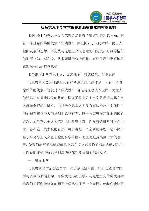 从马克思主义文艺理论看海德格尔的哲学思想