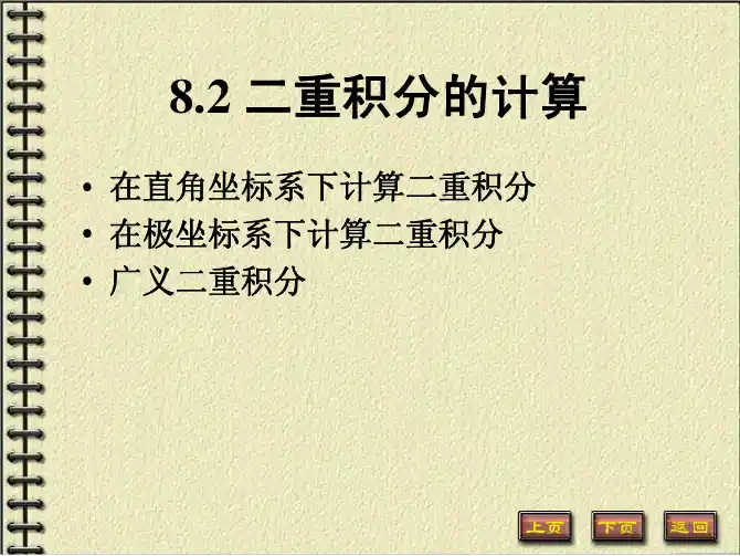 8.2 二重积分的计算