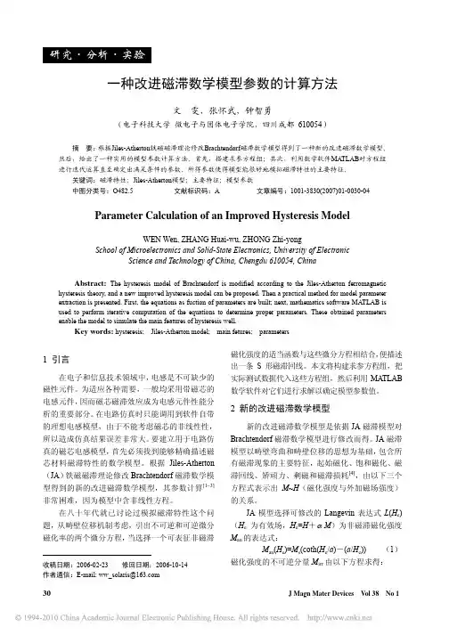 一种改进磁滞数学模型参数的计算方法