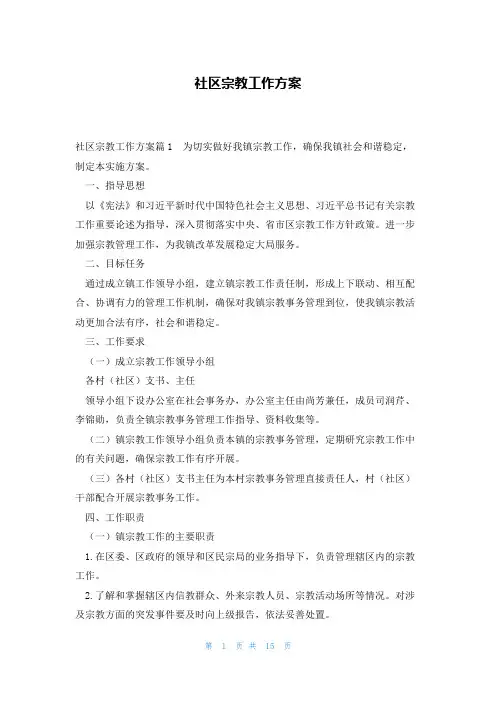 社区宗教工作方案