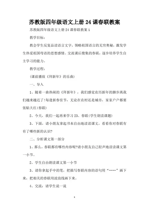 苏教版四年级语文上册24课春联教案(标准版)