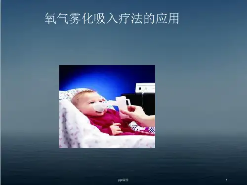 雾化吸入的目的和注意事项  ppt课件