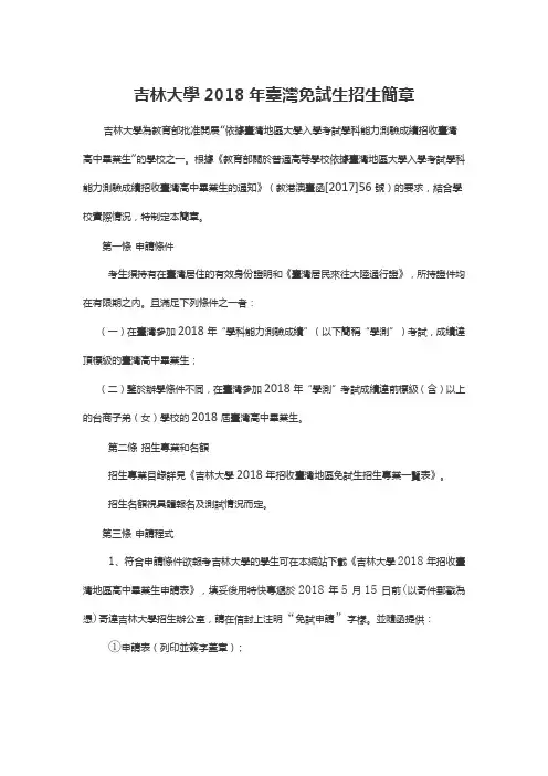 吉林大学2018年台湾免试生招生简章